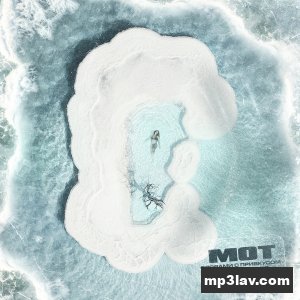 Мот — Словами с привкусом Мёртвого моря